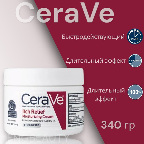 Крем для лица CeraVe Itch Relief Cream 340 гр - купить с доставкой по ...