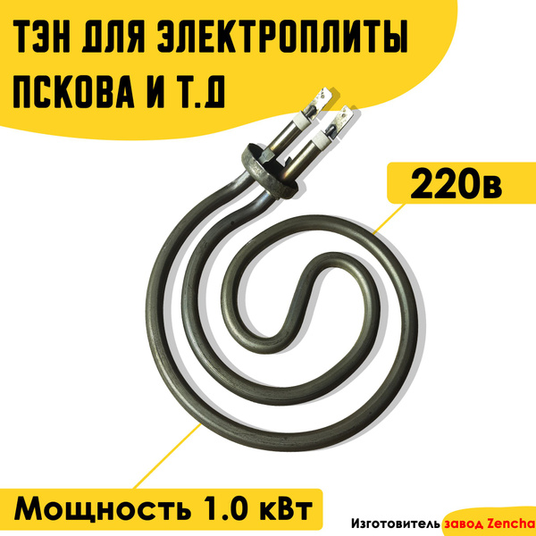 ТЭН для плитки электрической 1,0кВт. Пскова - купить с доставкой по ...