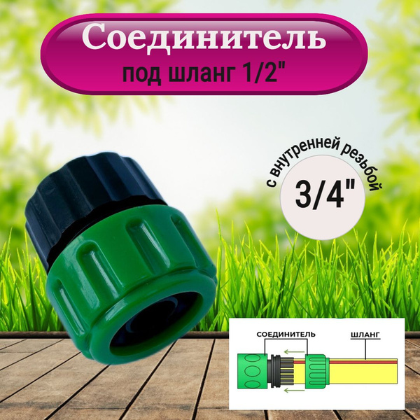 Соединитель, адаптер для шланга 1/2" с внутренней резьбой 3/4" - купить ...