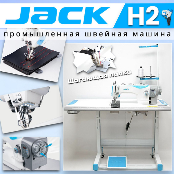 Промышленная швейная машина Jack H2-CZ - купить по низким ценам с ...