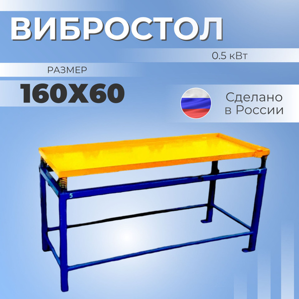 Вибростол 1600 х 600 для изготовления тротуарной плитки и блоков купить ...