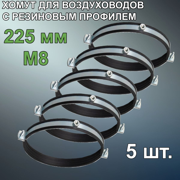 Набор хомутов MASTER VENT - 225, 5 шт., Резина, Металл - купить по ...