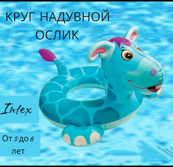 Круг надувной Ослик. - купить по выгодной цене в интернет-магазине OZON ...