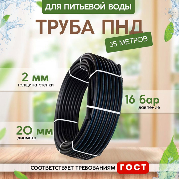 Труба ПНД для питьевой воды (35 м) D20, стенка 2 мм - купить по ...