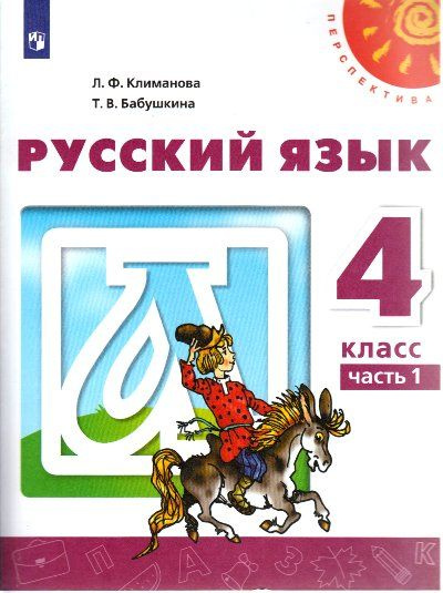 Характеристики Русский язык. 4 класс. Учебник. Новое оформление. Часть ...
