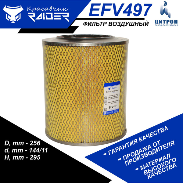 Фильтр воздушный RAIDER EFV497 ГАЗ 3306 3307 3308 3309 4301 33078 6640 ...