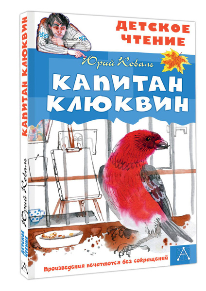 Капитан Клюквин | Коваль Юрий Иосифович - купить с доставкой по ...