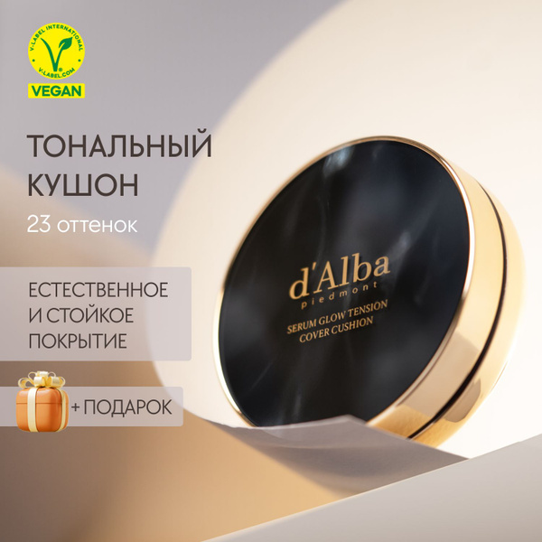 d'Alba Тональный кушон для лица Serum Glow Tension Cover Cushion (23 ...