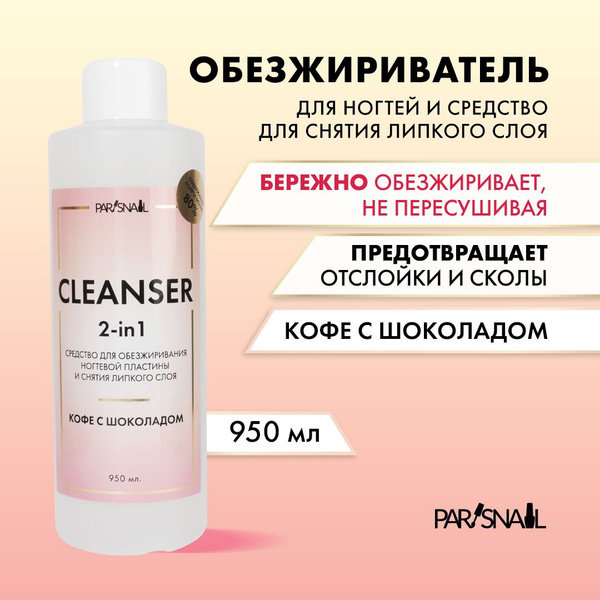 Средство для обезжиривания и снятия л/с Кофе с Шоколадом, 950мл ...