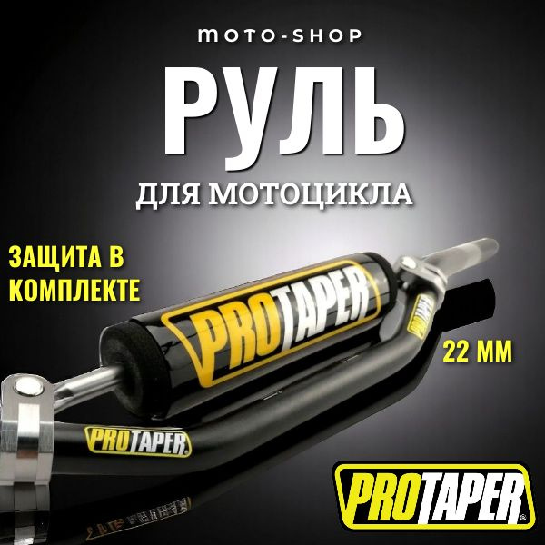 Руль для мотоцикла ProTaper с перекладиной черный - купить по низким ...