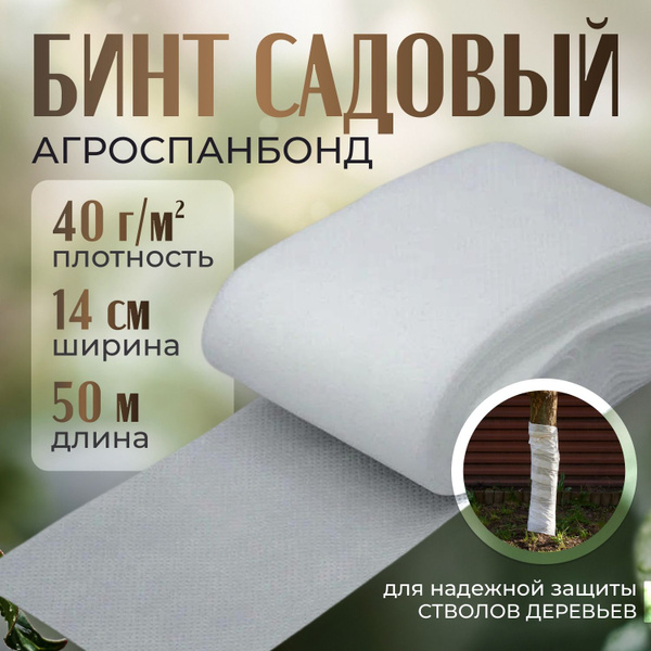 Бинт садовый, 40 г-кв.м - купить по выгодны ценам в интернет-магазине ...
