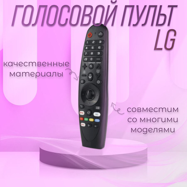 Голосовой пульт для телевизоров LG купить на OZON по низкой цене ...