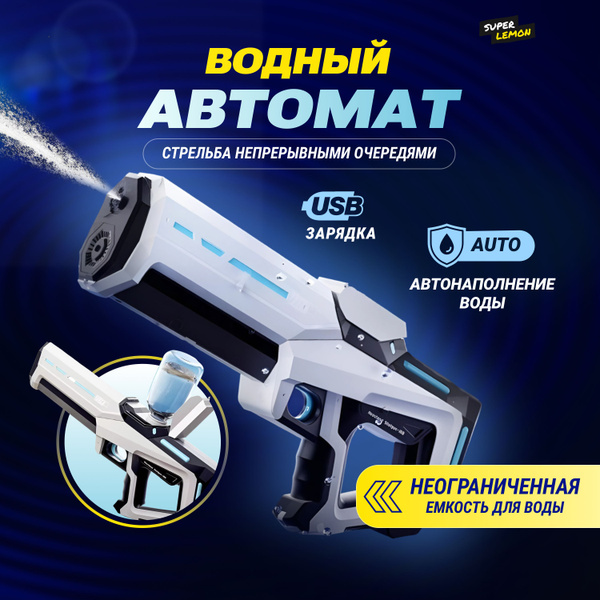 Super Lemon / Электрический водный бластер детский водяной бластер ...