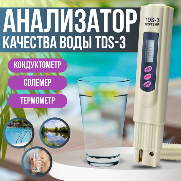 Тестер качества воды, tds метр для воды - купить с доставкой по ...