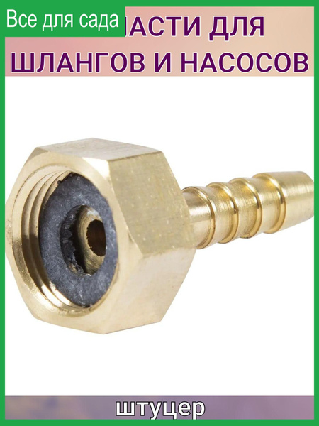 Штуцер для шланга 3/8 дюйма x 6 мм. внутренняя резьба - купить с ...