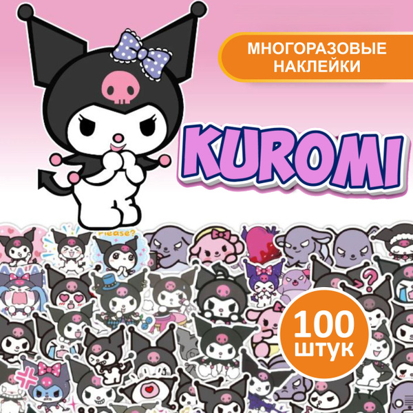 Наклейки Куроми, стикеры Куроми Kuromi 100шт - купить с доставкой по ...