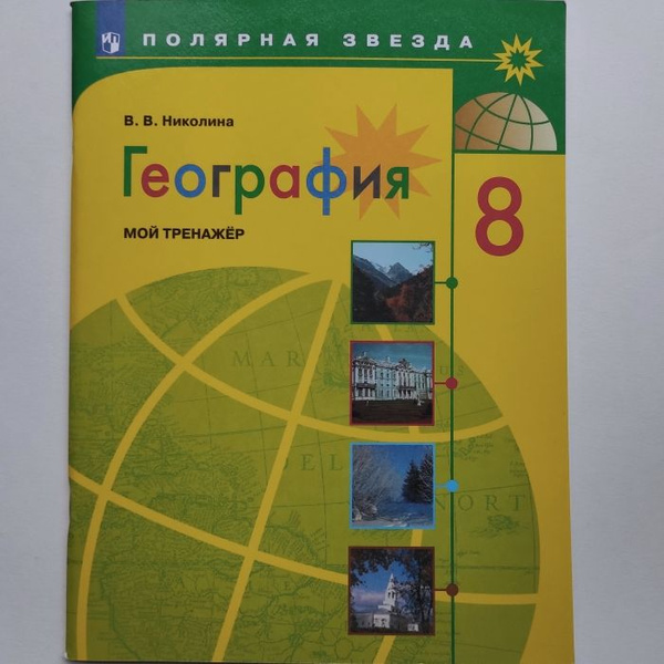 География. Мой тренажер. 8 класс. В.В. Николина | Николина Вера ...