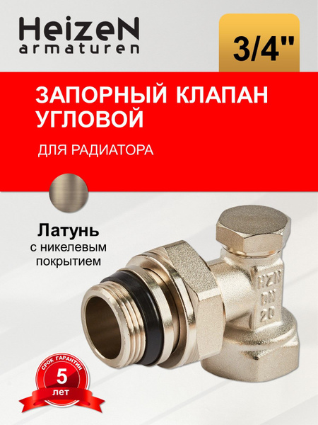 Запорный клапан для радиатора 3/4" угловое подключение Heizen - купить ...