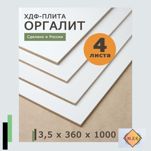 ДВП, ДВПО, ХДФ, оргалит белый 3.5*360*1000 4 листа - купить с доставкой ...