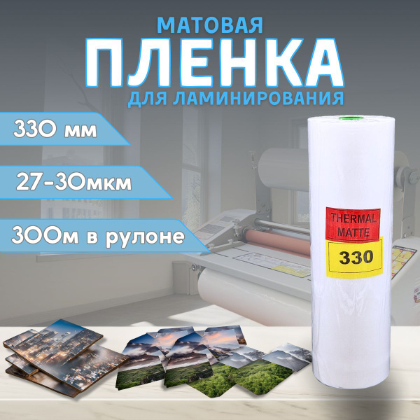 Пленка для ламинирования матовая 330 мм х 27-30 мкм х 300 м в рулоне ...