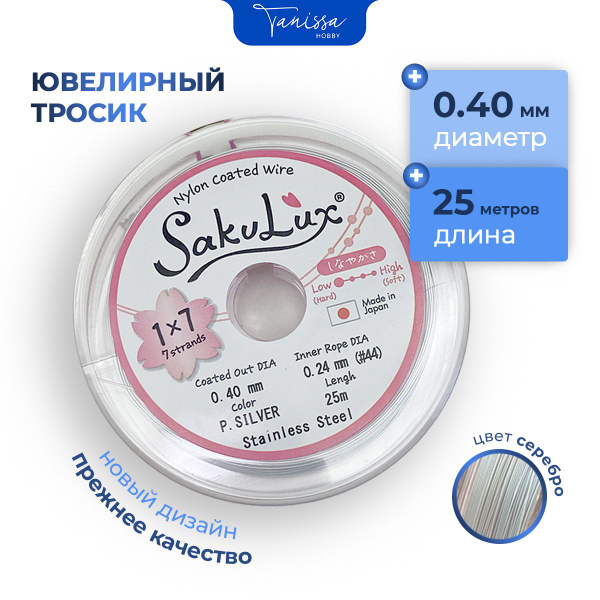 Ювелирный тросик (Ланка) FLEXY/Saculux 0,4 мм цвет серебро 7 струн 25м ...