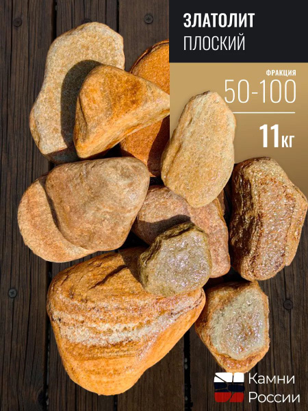 Камень декоративный: Златолит Плоский , фр. 50-100, 11 кг. - купить с ...
