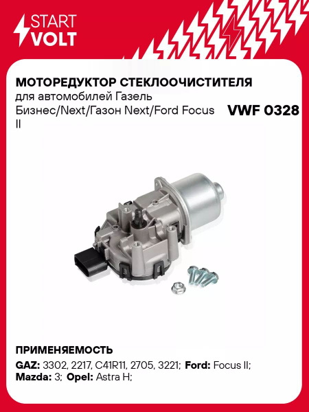 Моторедуктор стеклоочистителя для а/м Газель VWF 0328 - Startvolt арт ...