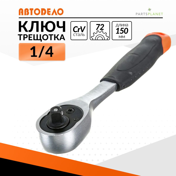 Ключ трещотка маленькая для головок 1/4 72 зубца 5 градусов - купить с ...
