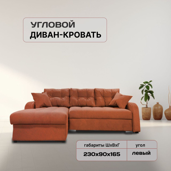 Угловой диван 230*165см - купить с доставкой по выгодным ценам в ...