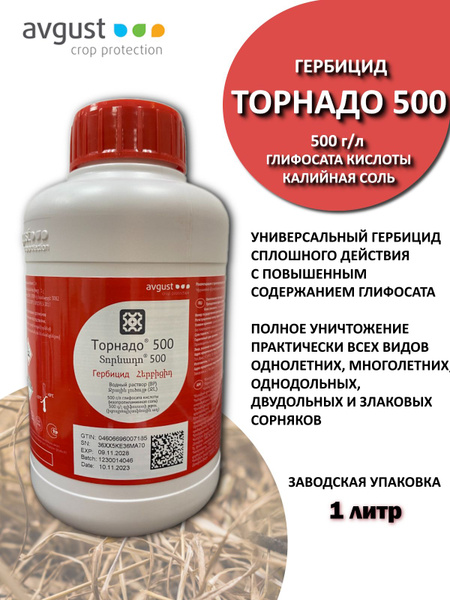 Гербицид AVGUST Торнадо 500 1 литр 1000 мл - купить по выгодным ценам в ...