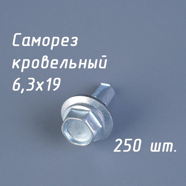 Саморез кровельный 6,3х19 цинк (упак. 250 шт) оцинкованный по металлу ...