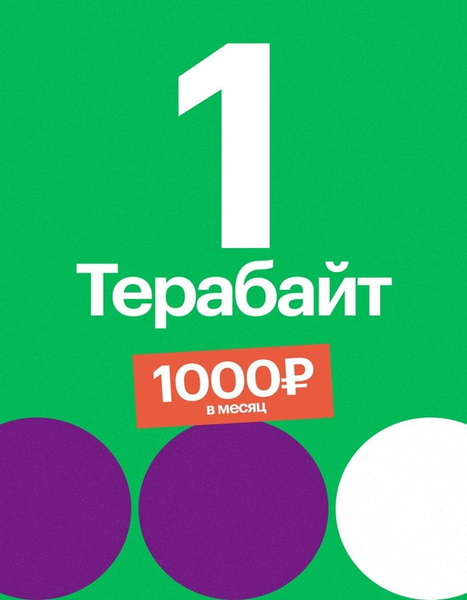 SIM-карта Честный Терабайт (Москва, Московская область) - купить с ...
