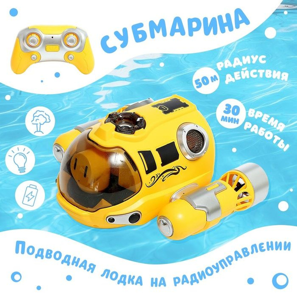 Подводная лодка на радиоуправлении Субмарина, цвет желтый - купить с ...