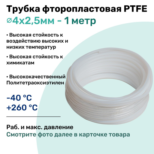Фторопластовая трубка 4х2,5мм - 1 метр, тефлоновая, PTFE, Пневмотрубка ...