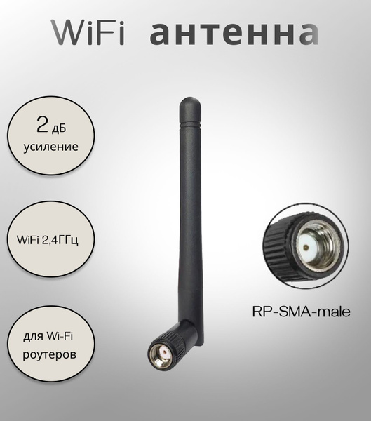 Антенна для WiFi роутера 2,4ГГц, 2дБ, KROKS KC2-2400 (SMA-RP) - купить ...