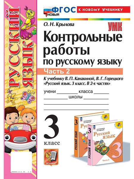 УМКн КОНТРОЛЬНЫЕ РАБОТЫ ПО РУС ЯЗЫКУ 3 КЛ КАНАКИНА ГОРЕЦКИЙ Ч 2 ФГОС ...