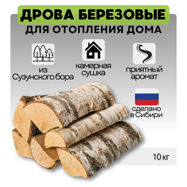 Дрова березовые колотые для отопления дома сухие 10 кг. - купить с ...
