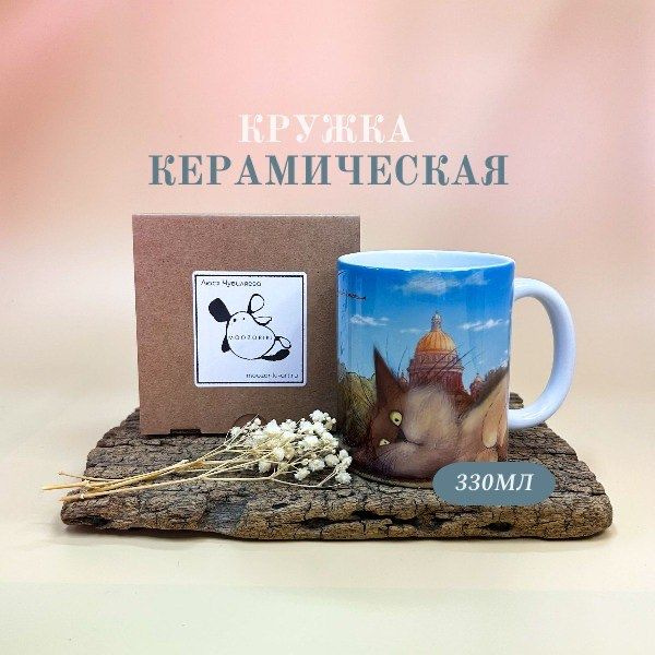 Кружка Люся Чувиляева "Кот Пончик отдыхает у Исаакиевского собора", 330 ...