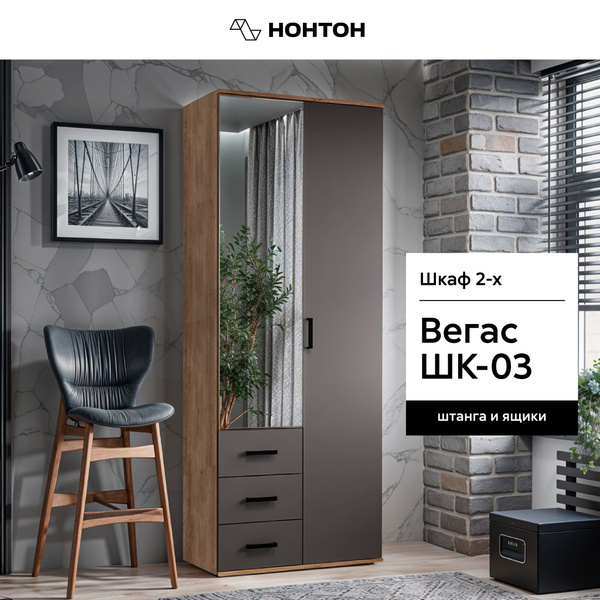 Шкаф распашной НОНТОН Вегас, 80x47x212 см - купить по выгодной цене в ...