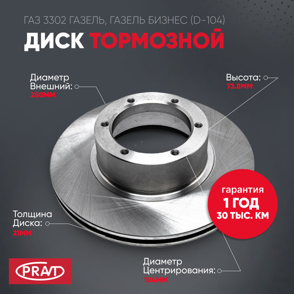Диск тормозной ГАЗ 3302 ГАЗель, ГАЗель Бизнес (D-104) - купить по ...