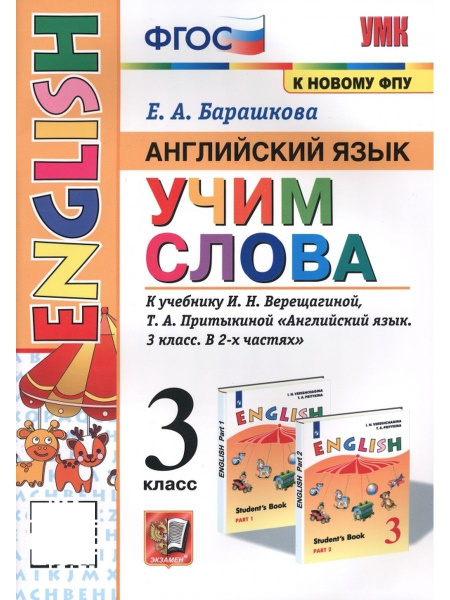 УМКн АНГЛ ЯЗЫК УЧИСЛОВА 3 КЛАСС ВЕРЕЩАГИНА ФГОС (к новому ФПУ) - купить ...