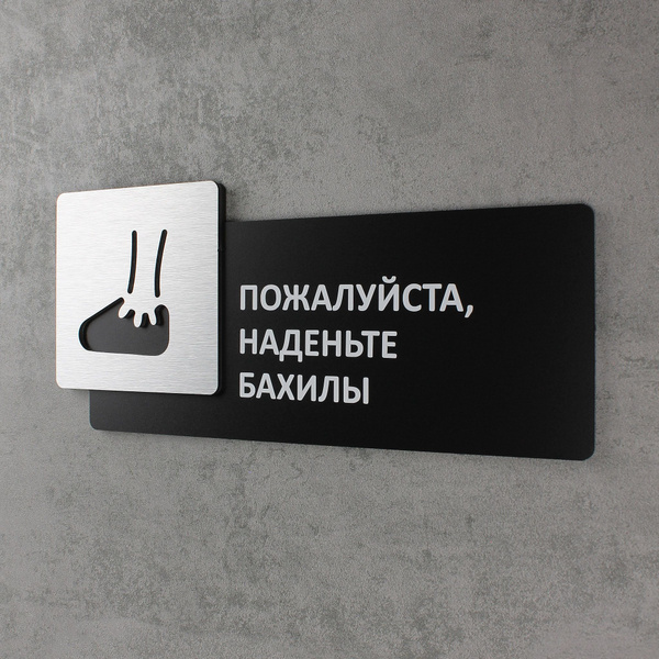 Табличка на дверь информационная для интерьера - Пожалуйста, наденьте ...