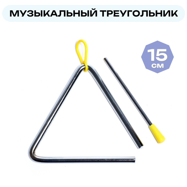 Музыкальный треугольник, детский музыкальный инструмент, игрушка (15 см ...