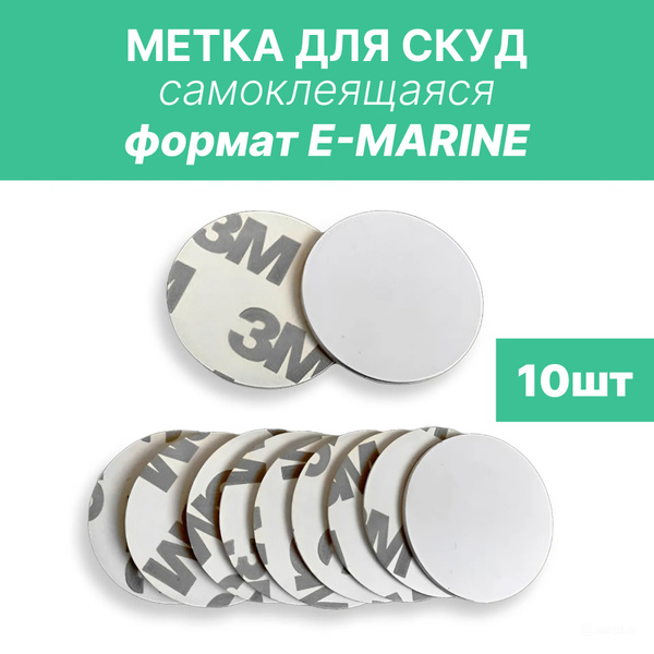 Электронная метка Em-marine для СКУД самоклеющихся TK4100 (не ...