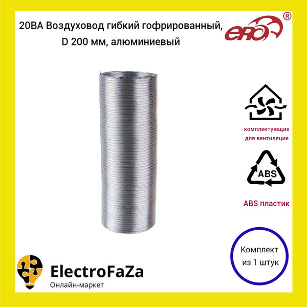 20ВА Воздуховод гибкий гофрированный, D 200 мм, алюминиевый (1шт ...