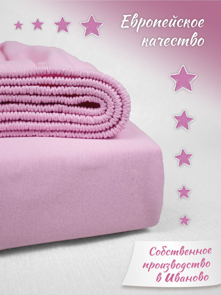 Простыня Трикотажная на резинке, 160x200, розовый купить по низкой цене ...