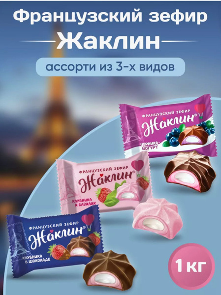 Конфеты Жаклин французский зефир - купить с доставкой по выгодным ценам ...