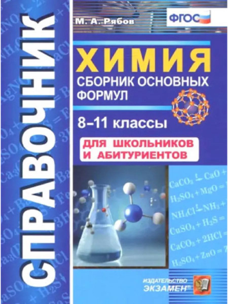 Справочник по химии. Сборник основных формул. 8-11 класс - купить с ...