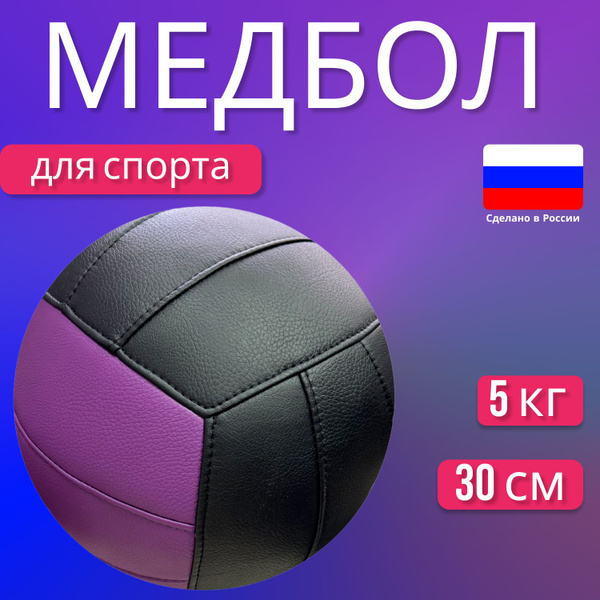 Медбол чёрно-фиолетовый, вес 5 кг, диаметр 30см - купить по выгодной ...