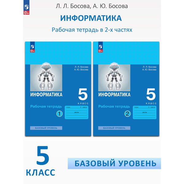 Информатика 5 класс. Рабочие тетради (комплект 2 части) | Босова ...